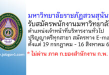 มหาวิทยาลัยราชภัฏสวนสุนันทา รับสมัครพนักงานมหาวิทยาลัย ตำแหน่งเจ้าหน้าที่บริหารงานทั่วไป