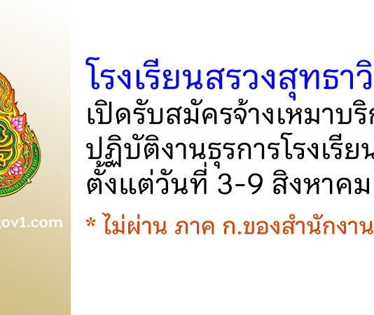 โรงเรียนสรวงสุทธาวิทยา รับสมัครจ้างเหมาบริการ ปฏิบัติงานธุรการโรงเรียน