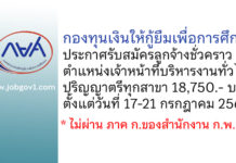 กองทุนเงินให้กู้ยืมเพื่อการศึกษา รับสมัครลูกจ้างชั่วคราว ตำแหน่งเจ้าหน้าที่บริหารงานทั่วไป