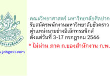คณะวิทยาศาสตร์ มหาวิทยาลัยศิลปากร รับสมัครพนักงานมหาวิทยาลัยชั่วคราว ตำแหน่งนายช่างอิเล็กทรอนิกส์