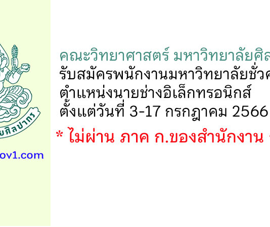 คณะวิทยาศาสตร์ มหาวิทยาลัยศิลปากร รับสมัครพนักงานมหาวิทยาลัยชั่วคราว ตำแหน่งนายช่างอิเล็กทรอนิกส์