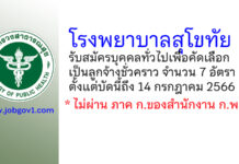 โรงพยาบาลสุโขทัย รับสมัครลูกจ้างชั่วคราว 7 อัตรา