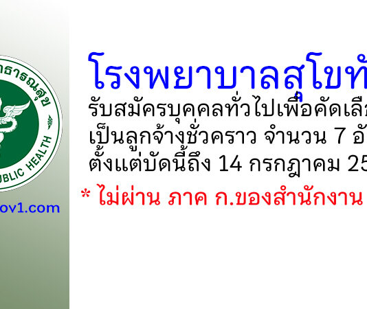 โรงพยาบาลสุโขทัย รับสมัครลูกจ้างชั่วคราว 7 อัตรา