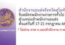 สำนักงานขนส่งจังหวัดสุโขทัย รับสมัครพนักงานราชการทั่วไป ตำแหน่งเจ้าพนักงานขนส่ง