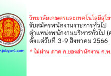 วิทยาลัยเกษตรและเทคโนโลยีสุโขทัย รับสมัครพนักงานราชการทั่วไป ตำแหน่งพนักงานบริหารทั่วไป (ครู)