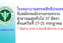 โรงพยาบาลสรรพสิทธิประสงค์ รับสมัครพนักงานกระทรวงสาธารณสุขทั่วไป 37 อัตรา