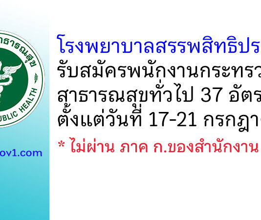 โรงพยาบาลสรรพสิทธิประสงค์ รับสมัครพนักงานกระทรวงสาธารณสุขทั่วไป 37 อัตรา