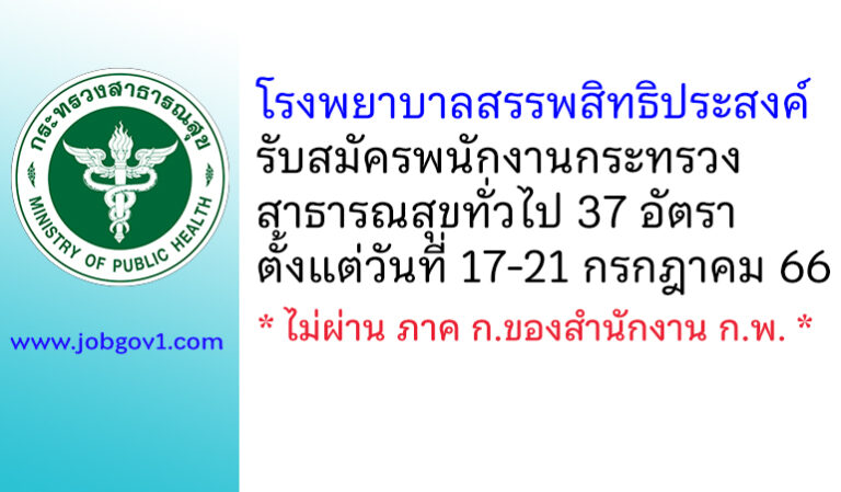 โรงพยาบาลสรรพสิทธิประสงค์ รับสมัครพนักงานกระทรวงสาธารณสุขทั่วไป 37 อัตรา