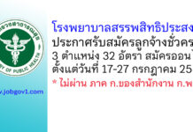 โรงพยาบาลสรรพสิทธิประสงค์ รับสมัครลูกจ้างชั่วคราว 3 ตำแหน่ง 32 อัตรา