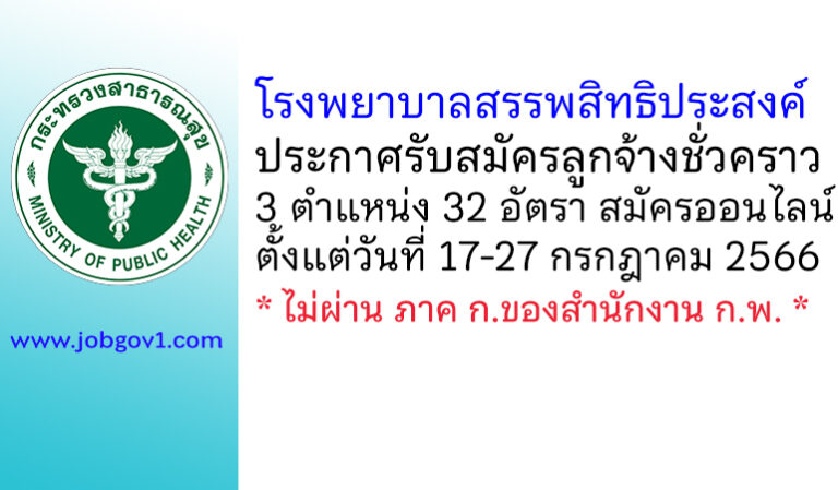 โรงพยาบาลสรรพสิทธิประสงค์ รับสมัครลูกจ้างชั่วคราว 3 ตำแหน่ง 32 อัตรา