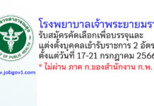 โรงพยาบาลเจ้าพระยายมราช รับสมัครคัดเลือกเพื่อบรรจุและแต่งตั้งบุคคลเข้ารับราชการ 2 อัตรา