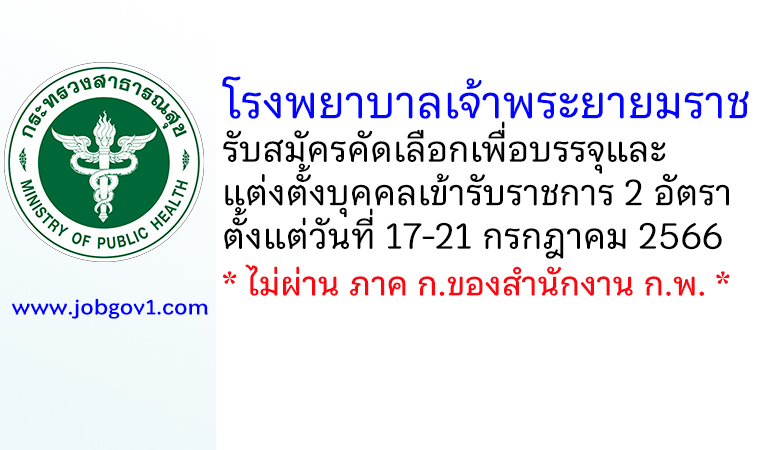 โรงพยาบาลเจ้าพระยายมราช รับสมัครคัดเลือกเพื่อบรรจุและแต่งตั้งบุคคลเข้ารับราชการ 2 อัตรา