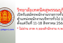 วิทยาลัยเทคนิคสุพรรณบุรี รับสมัครพนักงานราชการทั่วไป ตำแหน่งพนักงานบริหารทั่วไป (ครู)