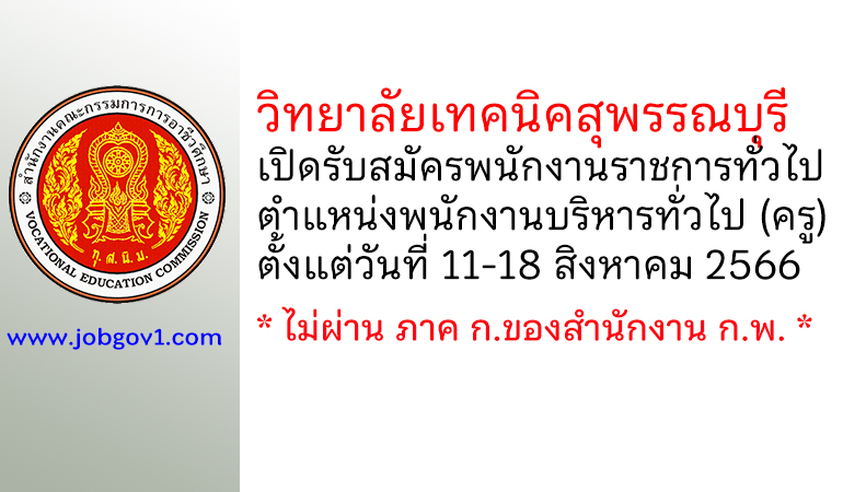 วิทยาลัยเทคนิคสุพรรณบุรี รับสมัครพนักงานราชการทั่วไป ตำแหน่งพนักงานบริหารทั่วไป (ครู)