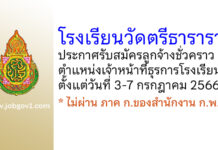 โรงเรียนวัดตรีธาราราม รับสมัครลูกจ้างชั่วคราว ตำแหน่งเจ้าหน้าที่ธุรการโรงเรียน