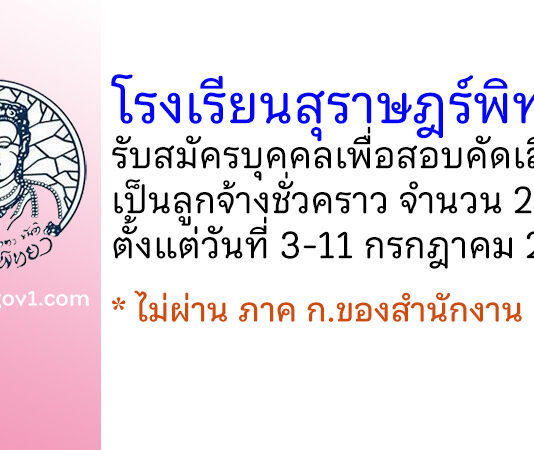 โรงเรียนสุราษฎร์พิทยา รับสมัครบุคคลเพื่อสอบคัดเลือกเป็นลูกจ้างชั่วคราว 2 อัตรา