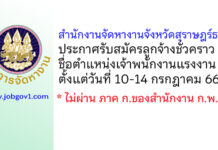 สำนักงานจัดหางานจังหวัดสุราษฎร์ธานี รับสมัครลูกจ้างชั่วคราว ตำแหน่งเจ้าพนักงานแรงงาน
