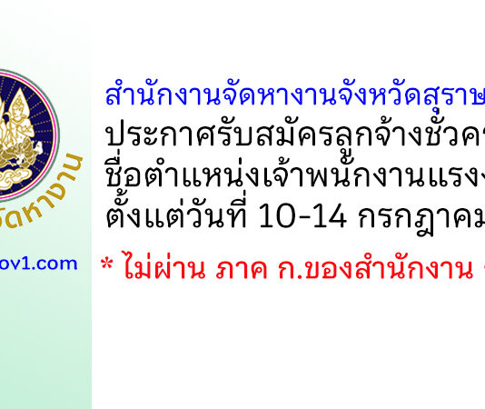 สำนักงานจัดหางานจังหวัดสุราษฎร์ธานี รับสมัครลูกจ้างชั่วคราว ตำแหน่งเจ้าพนักงานแรงงาน