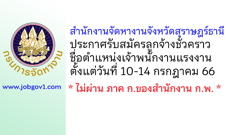 สำนักงานจัดหางานจังหวัดสุราษฎร์ธานี รับสมัครลูกจ้างชั่วคราว ตำแหน่งเจ้าพนักงานแรงงาน