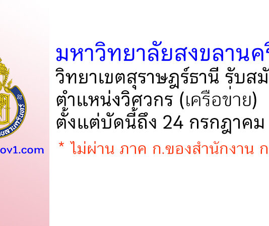 มหาวิทยาลัยสงขลานครินทร์ วิทยาเขตสุราษฎร์ธานี รับสมัครพนักงานเงินรายได้ ตำแหน่งวิศวกร (เครือข่าย)