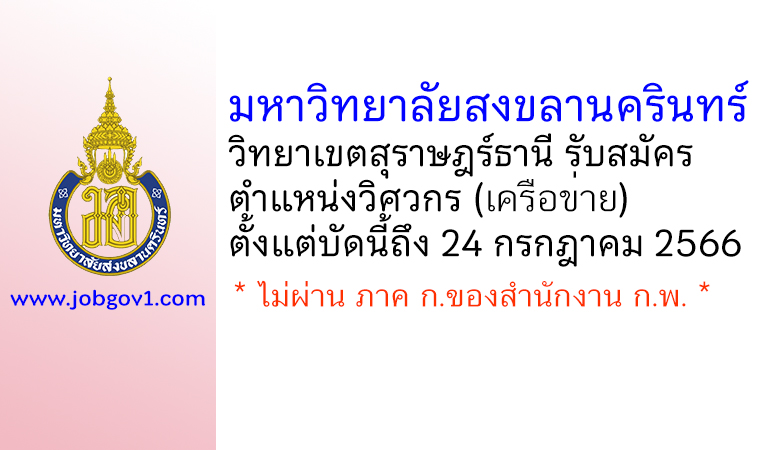 มหาวิทยาลัยสงขลานครินทร์ วิทยาเขตสุราษฎร์ธานี รับสมัครพนักงานเงินรายได้ ตำแหน่งวิศวกร (เครือข่าย)