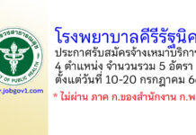 โรงพยาบาลคีรีรัฐนิคม รับสมัครจ้างเหมาบริการ 4 ตำแหน่ง 5 อัตรา