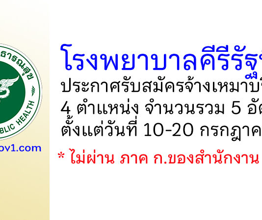โรงพยาบาลคีรีรัฐนิคม รับสมัครจ้างเหมาบริการ 4 ตำแหน่ง 5 อัตรา