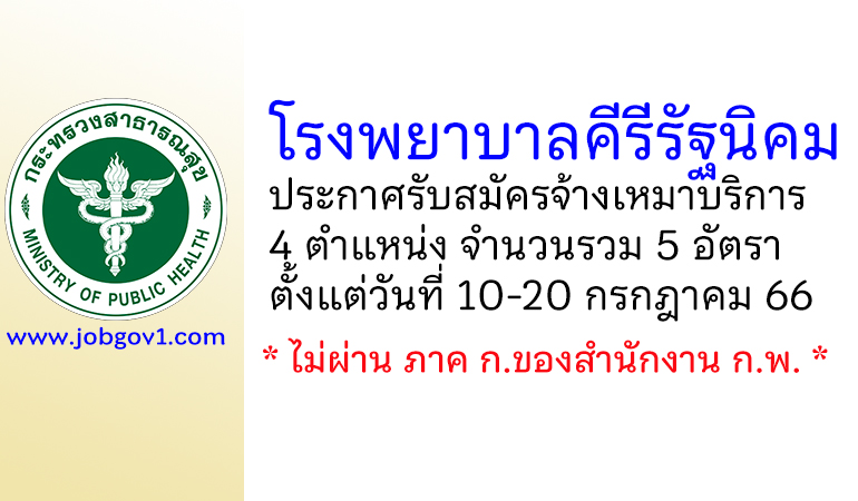 โรงพยาบาลคีรีรัฐนิคม รับสมัครจ้างเหมาบริการ 4 ตำแหน่ง 5 อัตรา