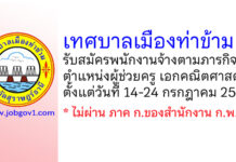 เทศบาลเมืองท่าข้าม รับสมัครพนักงานจ้างตามภารกิจ ตำแหน่งผู้ช่วยครู เอกคณิตศาสตร์