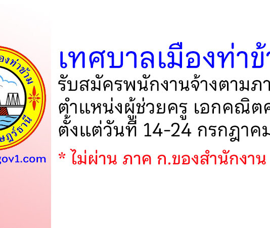 เทศบาลเมืองท่าข้าม รับสมัครพนักงานจ้างตามภารกิจ ตำแหน่งผู้ช่วยครู เอกคณิตศาสตร์