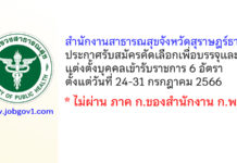 สำนักงานสาธารณสุขจังหวัดสุราษฎร์ธานี รับสมัครคัดเลือกเพื่อบรรจุและแต่งตั้งบุคคลเข้ารับราชการ 6 อัตรา