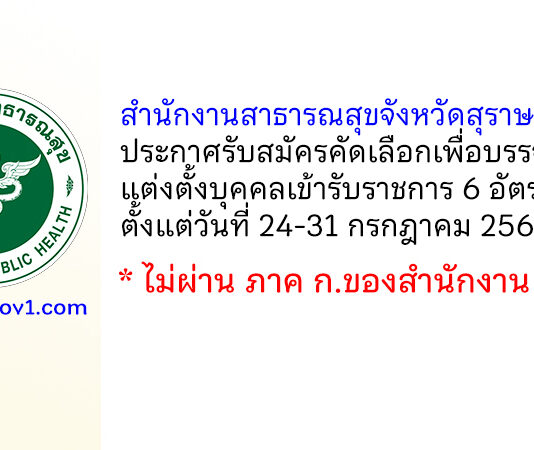 สำนักงานสาธารณสุขจังหวัดสุราษฎร์ธานี รับสมัครคัดเลือกเพื่อบรรจุและแต่งตั้งบุคคลเข้ารับราชการ 6 อัตรา