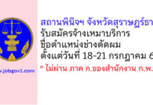 สถานพินิจฯ จังหวัดสุราษฎร์ธานี รับสมัครจ้างเหมาบริการ ตำแหน่งช่างตัดผม