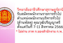 วิทยาลัยอาชีวศึกษาสุราษฎร์ธานี รับสมัครพนักงานราชการทั่วไป ตำแหน่งพนักงานบริหารทั่วไป (ด้านพัสดุ)