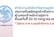 สำนักงานคลังจังหวัดสุราษฎร์ธานี รับสมัครลูกจ้างชั่วคราว ตำแหน่งเจ้าพนักงานธุรการ