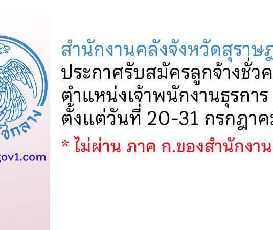 สำนักงานคลังจังหวัดสุราษฎร์ธานี รับสมัครลูกจ้างชั่วคราว ตำแหน่งเจ้าพนักงานธุรการ
