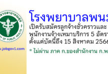 โรงพยาบาลพนม รับสมัครลูกจ้างชั่วคราว และพนักงานจ้างเหมาบริการ 5 อัตรา