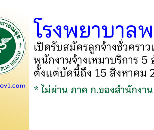 โรงพยาบาลพนม รับสมัครลูกจ้างชั่วคราว และพนักงานจ้างเหมาบริการ 5 อัตรา