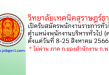 วิทยาลัยเทคนิคสุราษฎร์ธานี รับสมัครพนักงานราชการทั่วไป ตำแหน่งพนักงานบริหารทั่วไป (ครู)