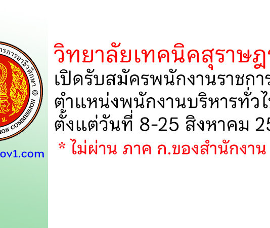 วิทยาลัยเทคนิคสุราษฎร์ธานี รับสมัครพนักงานราชการทั่วไป ตำแหน่งพนักงานบริหารทั่วไป (ครู)