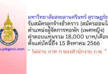 มหาวิทยาลัยสงขลานครินทร์ สุราษฎร์ธานี รับสมัครลูกจ้างชั่วคราว ตำแหน่งผู้จัดการหอพัก (เพศหญิง)