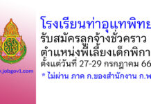 โรงเรียนท่าอุแทพิทยา รับสมัครลูกจ้างชั่วคราว ตำแหน่งพี่เลี้ยงเด็กพิการ