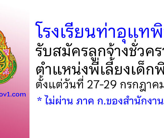 โรงเรียนท่าอุแทพิทยา รับสมัครลูกจ้างชั่วคราว ตำแหน่งพี่เลี้ยงเด็กพิการ