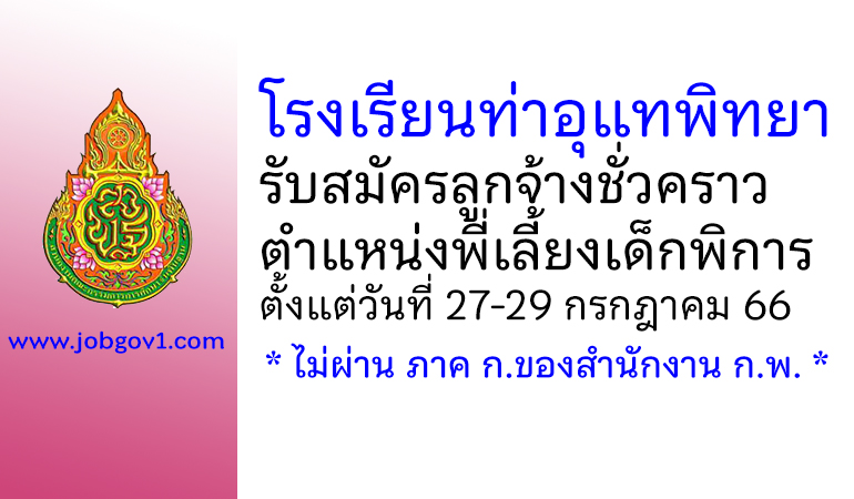 โรงเรียนท่าอุแทพิทยา รับสมัครลูกจ้างชั่วคราว ตำแหน่งพี่เลี้ยงเด็กพิการ