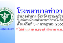โรงพยาบาลท่าฉาง รับสมัครพนักงานจ้างเหมาบริการ 4 อัตรา