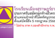 โรงเรียนเมืองสุราษฎร์ธานี รับสมัครลูกจ้างชั่วคราว ตำแหน่งเจ้าหน้าที่โสตทัศนูปกรณ์