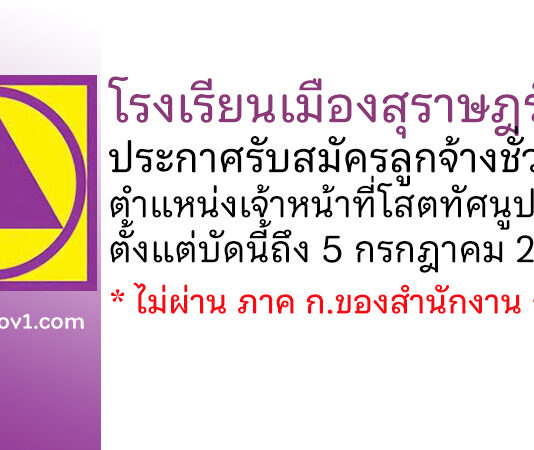 โรงเรียนเมืองสุราษฎร์ธานี รับสมัครลูกจ้างชั่วคราว ตำแหน่งเจ้าหน้าที่โสตทัศนูปกรณ์