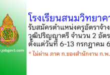 โรงเรียนสนมวิทยาคาร รับสมัครครูอัตราจ้าง จำนวน 2 อัตรา