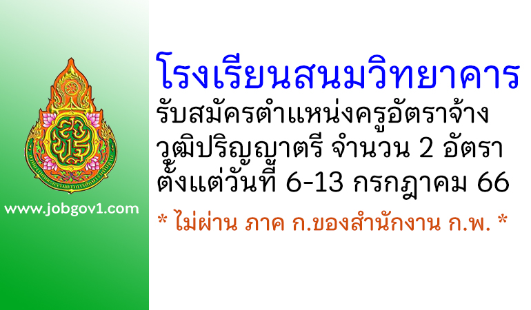 โรงเรียนสนมวิทยาคาร รับสมัครครูอัตราจ้าง จำนวน 2 อัตรา
