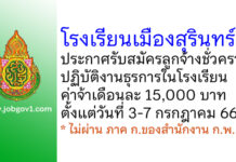 โรงเรียนเมืองสุรินทร์ รับสมัครลูกจ้างชั่วคราว ปฏิบัติงานธุรการในโรงเรียน